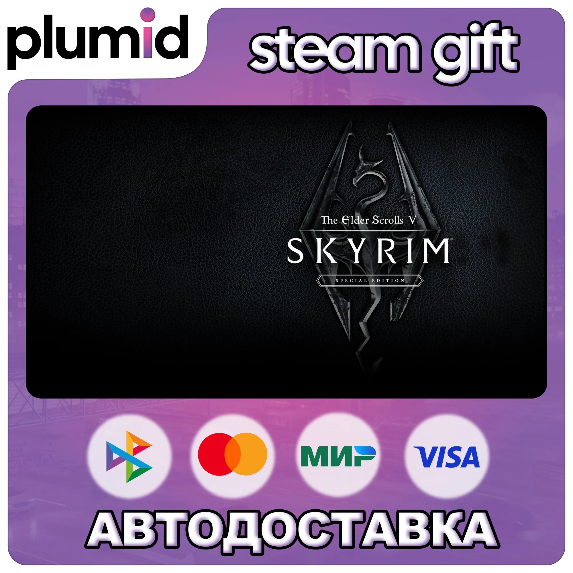 The Elder Scrolls V: Skyrim Special Edition Steam Gift / Россия + МИР / АВТО