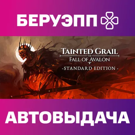 РФ | Tainted Grail: The Fall of Avalon Steam Gift | АВТО