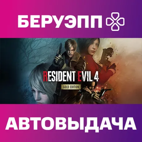РФ | Resident Evil 4 Gold Edition Steam Gift | АВТО