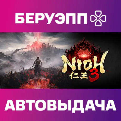 РФ | Nioh 3 Steam Gift | АВТО