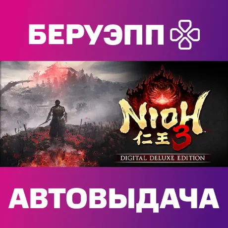 РФ | Nioh 3 Digital Deluxe Edition Steam Gift | АВТО