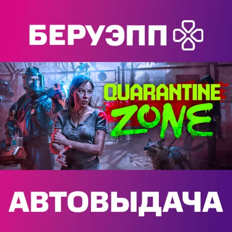 РФ | Quarantine Zone: The Last Check Steam Gift | АВТО