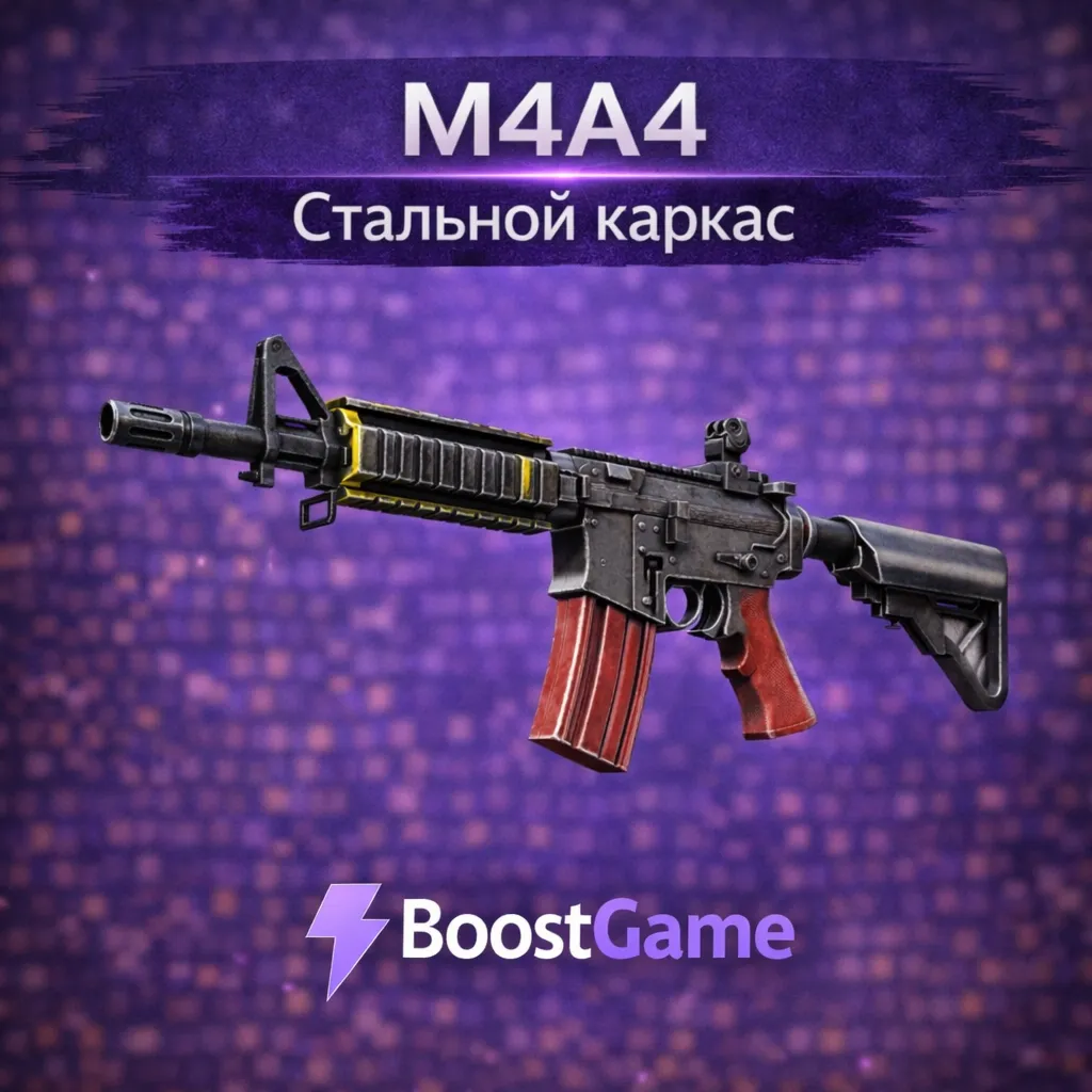 ・M4A4 | Стальной каркас・ОТПРАВКА ТРЕЙДОМ・