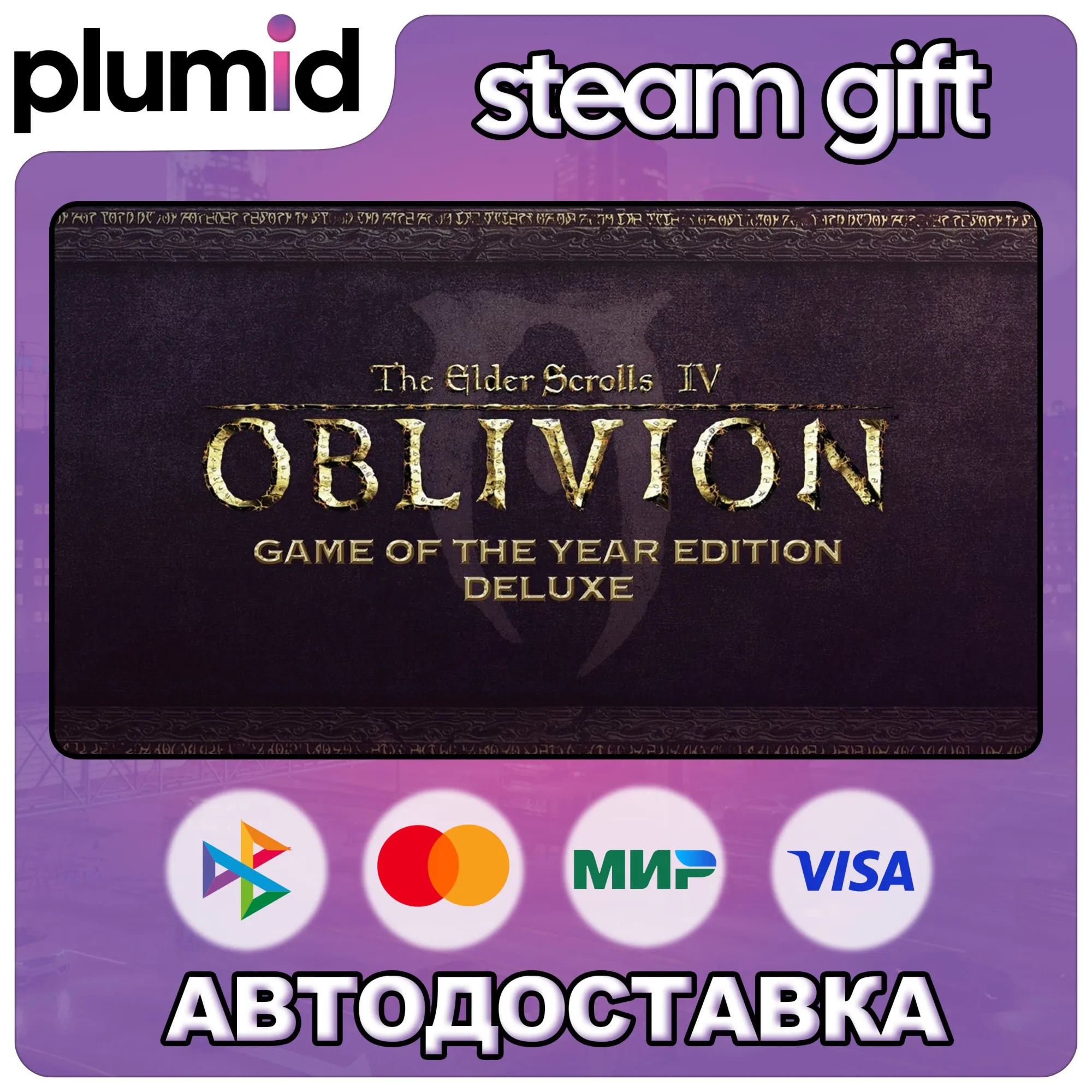 The Elder Scrolls IV: Oblivion GOTY Deluxe Steam Gift / Россия + МИР / АВТО