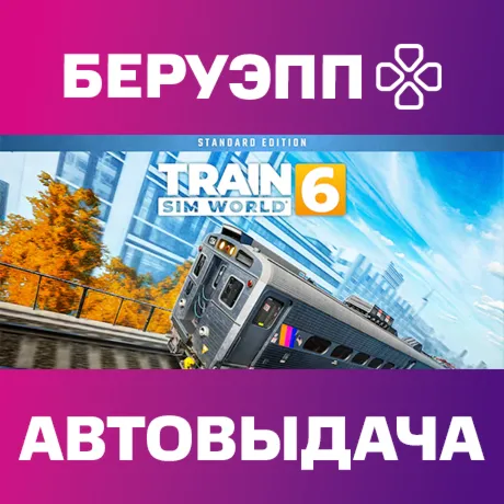 РФ | Train Sim World 6: Standard Edition Steam Gift | АВТО