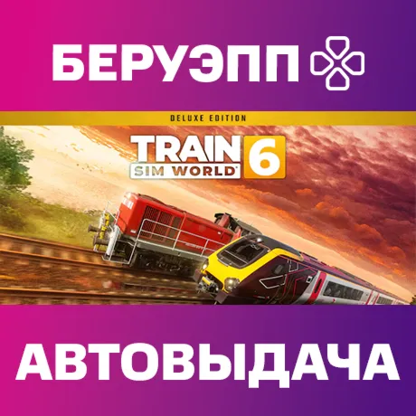 РФ | Train Sim World 6: Deluxe Edition Steam Gift | АВТО