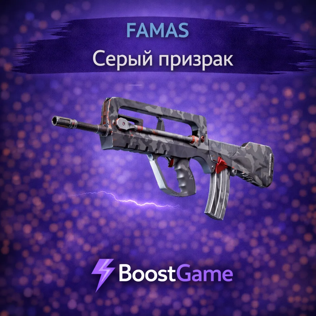・FAMAS | Серый призрак・ОТПРАВКА ТРЕЙДОМ・