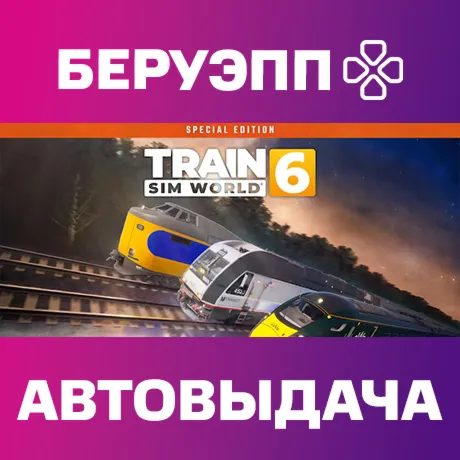 РФ | Train Sim World 6: Special Edition Steam Gift | АВТО