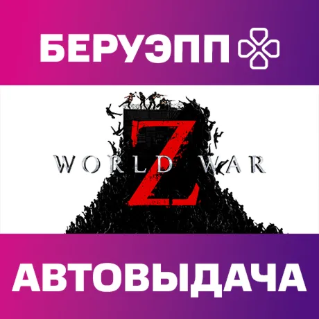 РФ | World War Z Steam Gift | АВТО