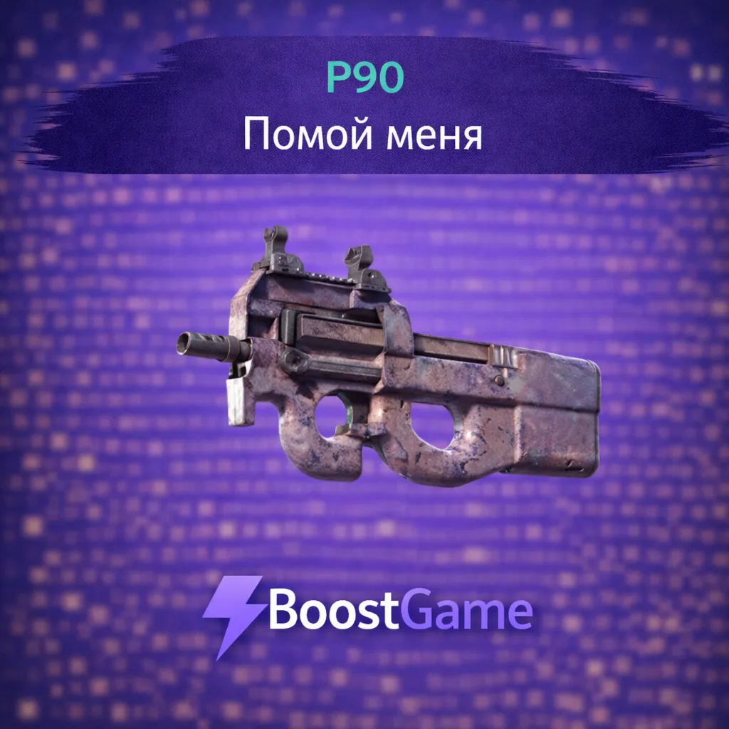 ・P90 | Помой меня・ОТПРАВКА ТРЕЙДОМ・