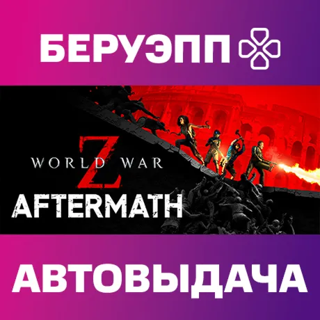 РФ | World War Z: Aftermath Steam Gift | АВТО