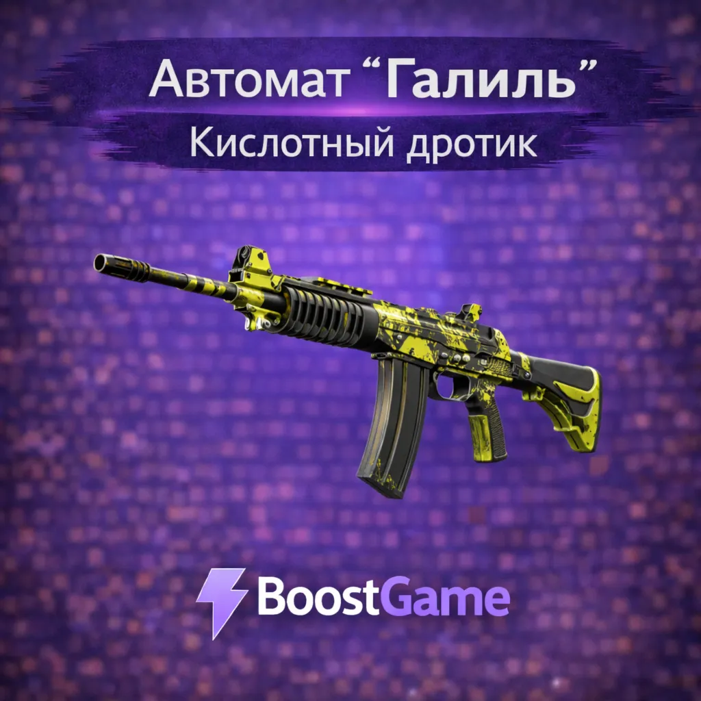 ・Автомат «Галиль» | Кислотный дротик・ОТПРАВКА ТРЕЙДОМ・