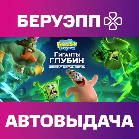 РФ | SpongeBob SquarePants: Titans of the Tide Ghostly Digital Edition Steam Gift