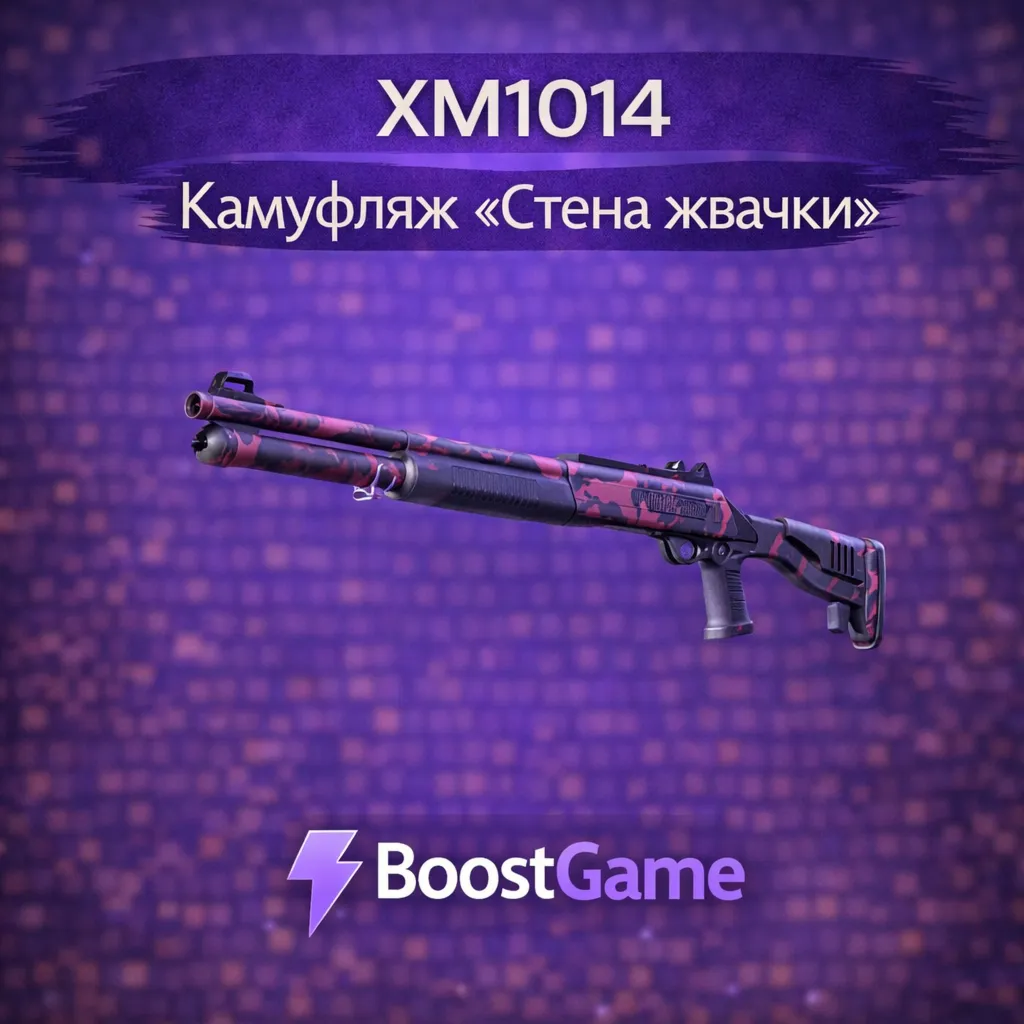 ・XM1014 | Камуфляж «Стена жвачки»・ОТПРАВКА ТРЕЙДОМ・