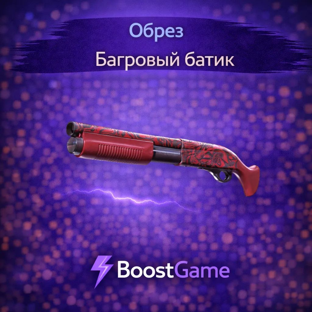 ・Обрез | Багровый батик・ОТПРАВКА ТРЕЙДОМ・