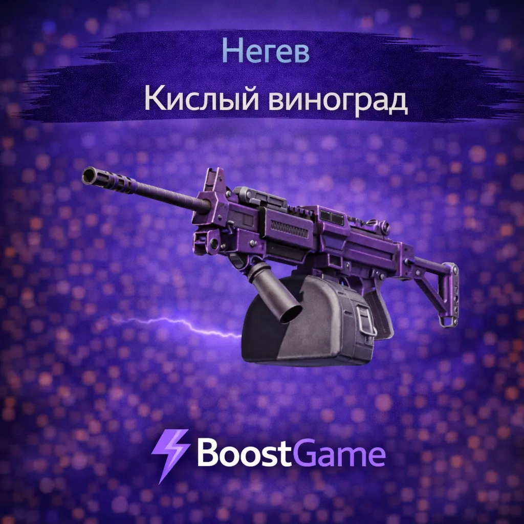 ・Негев | Кислый виноград・ОТПРАВКА ТРЕЙДОМ・