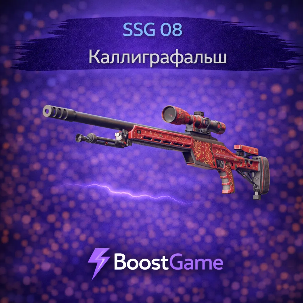 ・SSG 08 | Каллиграфальшь・ОТПРАВКА ТРЕЙДОМ・