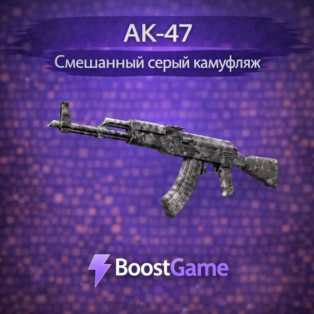 ・AK-47 | Смешанный серый камуфляж・ОТПРАВКА ТРЕЙДОМ・