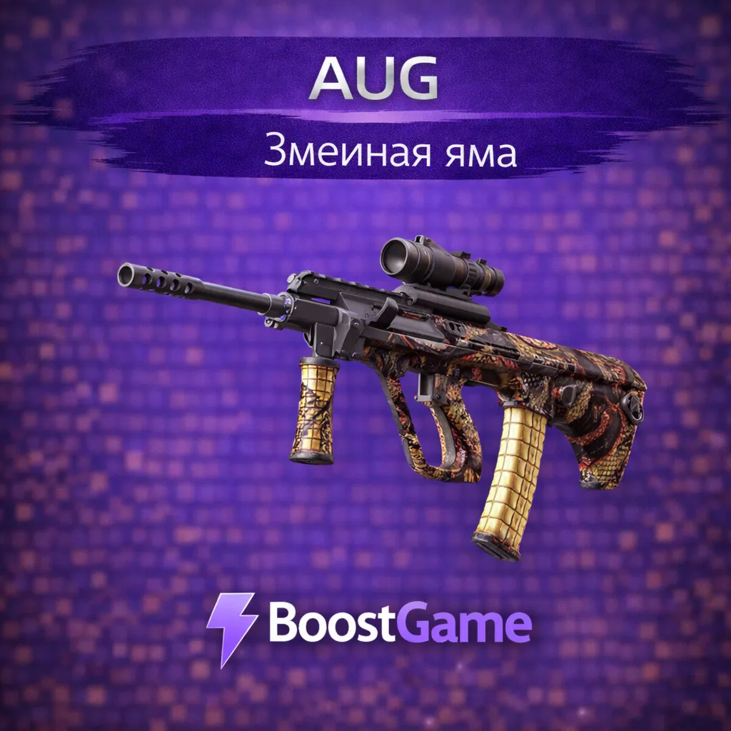 ・AUG | Змеиная яма・ОТПРАВКА ТРЕЙДОМ・