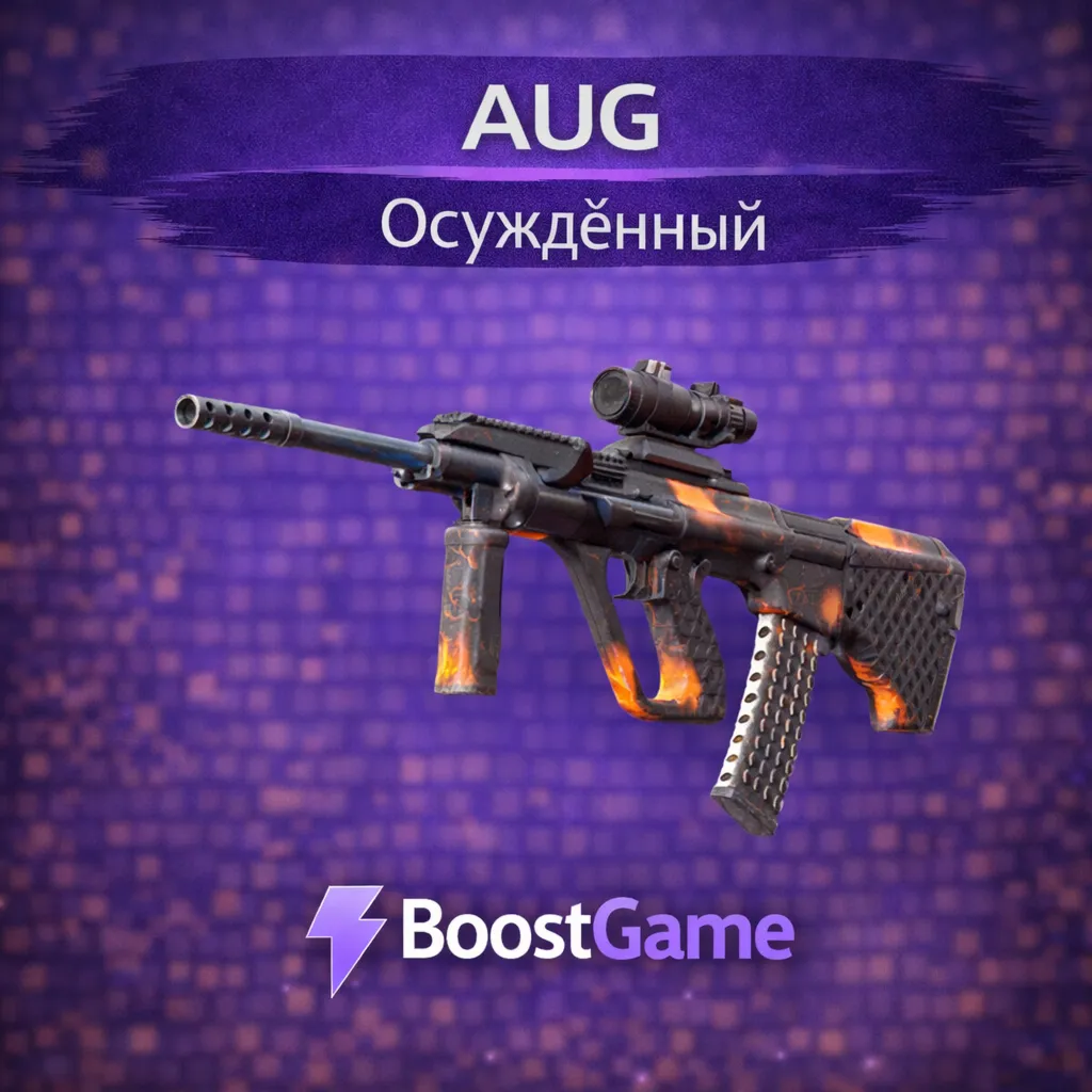 ・AUG | Осуждённый・ОТПРАВКА ТРЕЙДОМ・