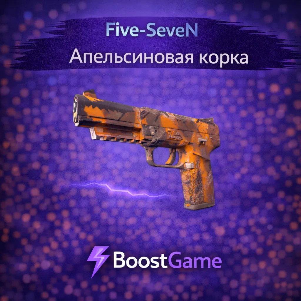 ・Five-SeveN | Апельсиновая корка・ОТПРАВКА ТРЕЙДОМ・