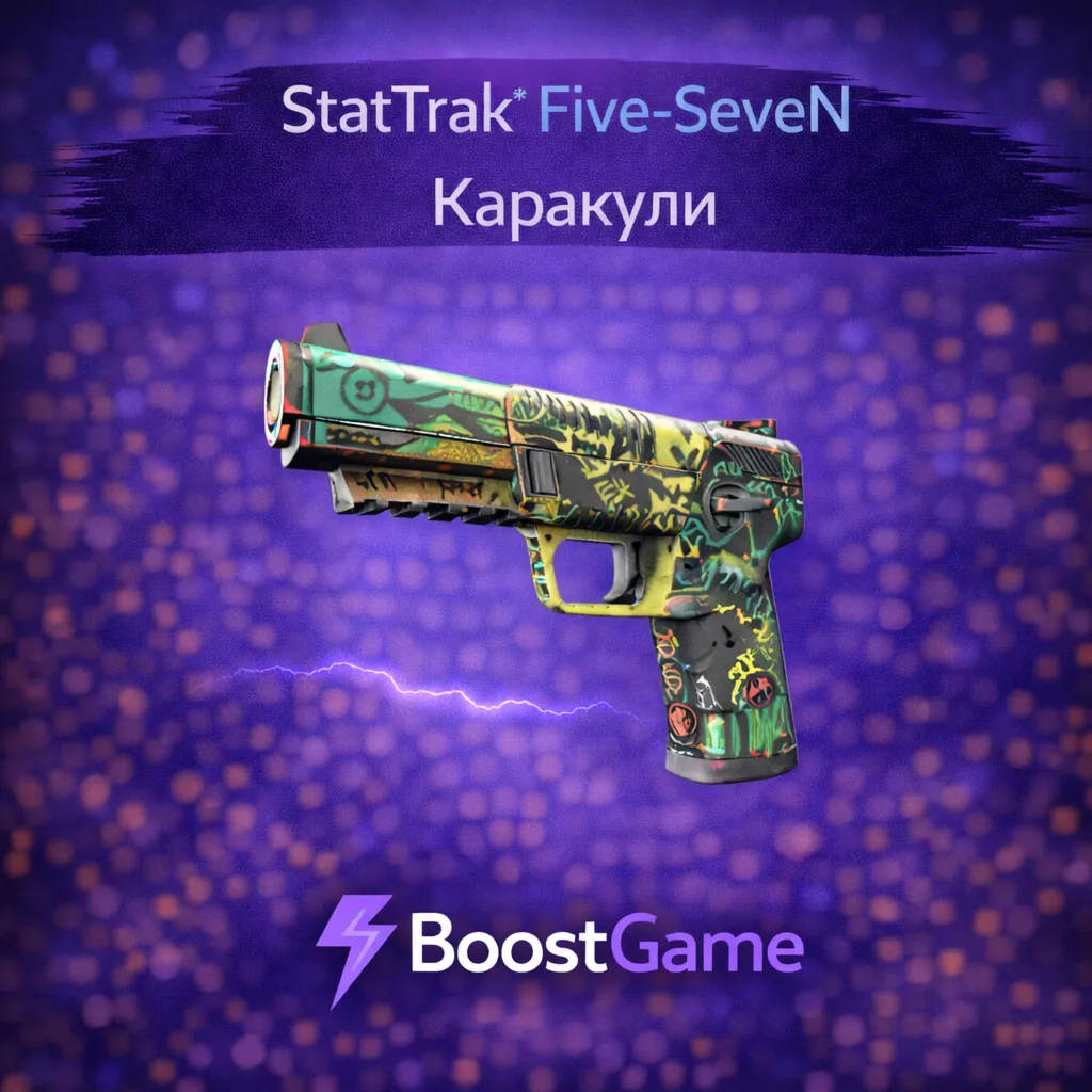 ・StatTrak Five-SeveN | Каракули・ОТПРАВКА ТРЕЙДОМ・