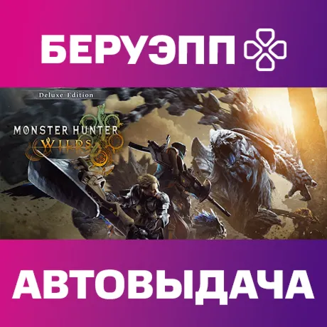 РФ | Monster Hunter Wilds Deluxe Edition Steam Gift | АВТО