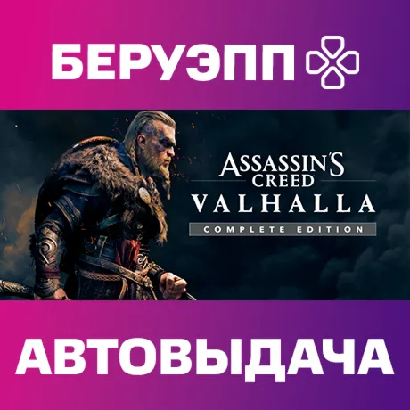 РФ | Assassin's Creed Valhalla Complete Edition Steam Gift | АВТО