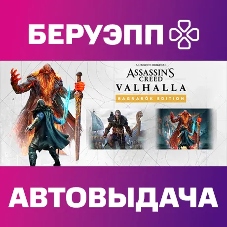 РФ | Assassin's Creed Valhalla Ragnarok Edition Steam Gift | АВТО