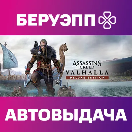 РФ | Assassin's Creed Valhalla Deluxe Edition Steam Gift | АВТО