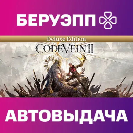 РФ | CODE VEIN II Deluxe Edition Steam Gift | АВТО