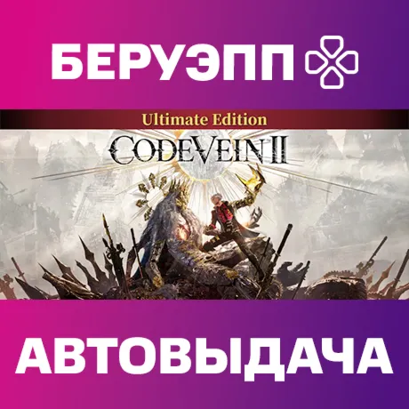 РФ | CODE VEIN II Ultimate Edition Steam Gift | АВТО