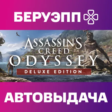 РФ | Assassin's Creed Odyssey Deluxe Edition Steam Gift | АВТО