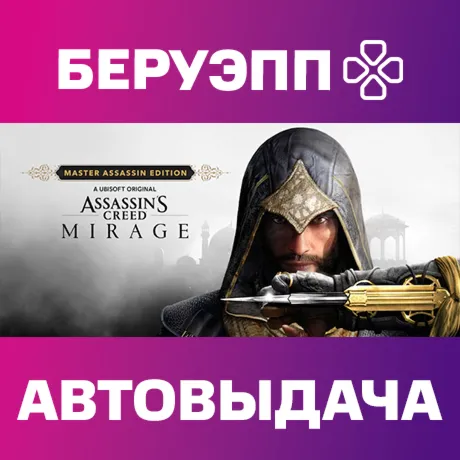 РФ | Assassin’s Creed Mirage Master Assassin Edition Steam Gift | АВТО