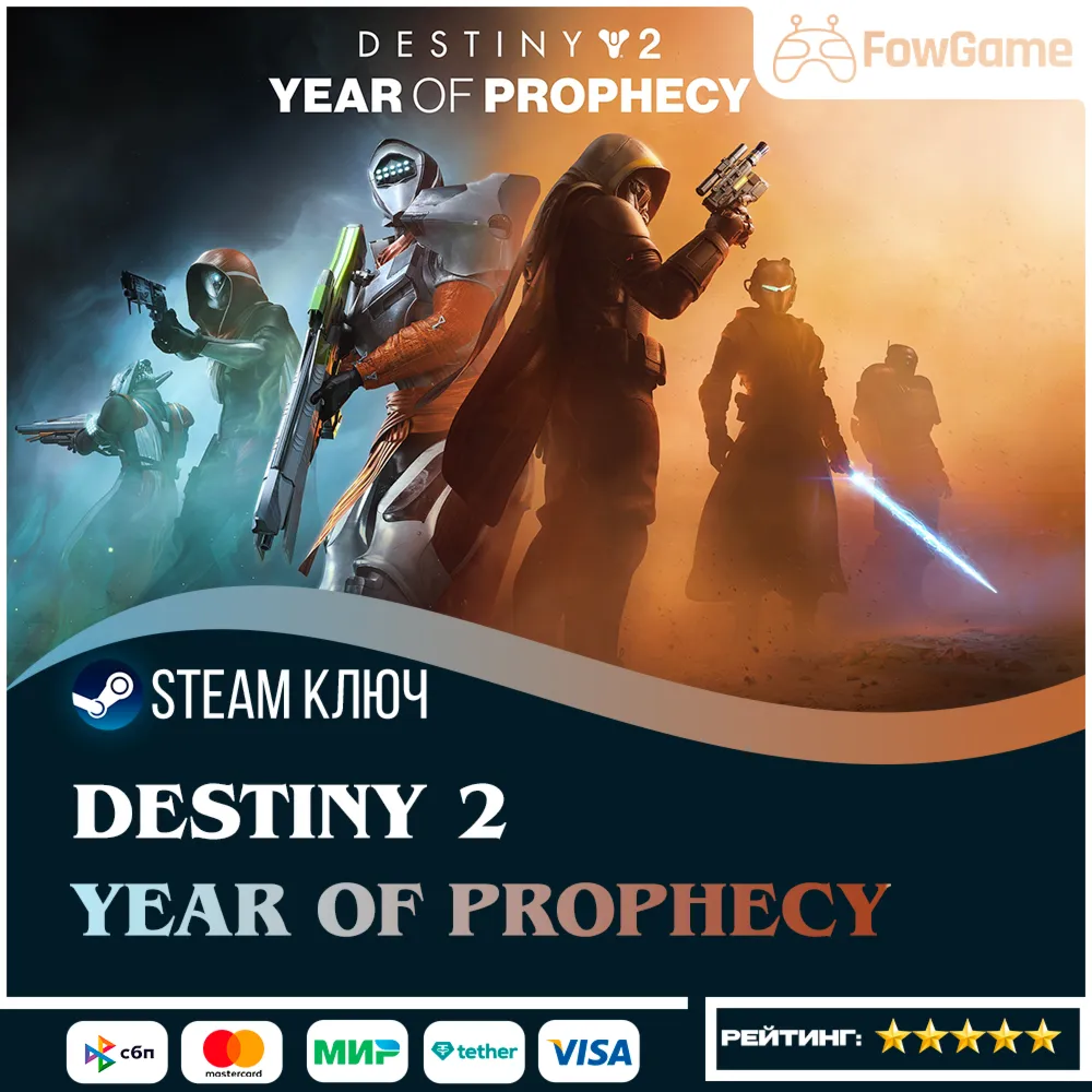 Destiny 2: Year of Prophecy DLC СНГ(кроме РФ/РБ/УК) КЛЮЧ STEAM
