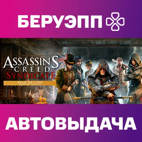 МИР | Assassin's Creed Syndicate Gold Steam Gift | АВТО