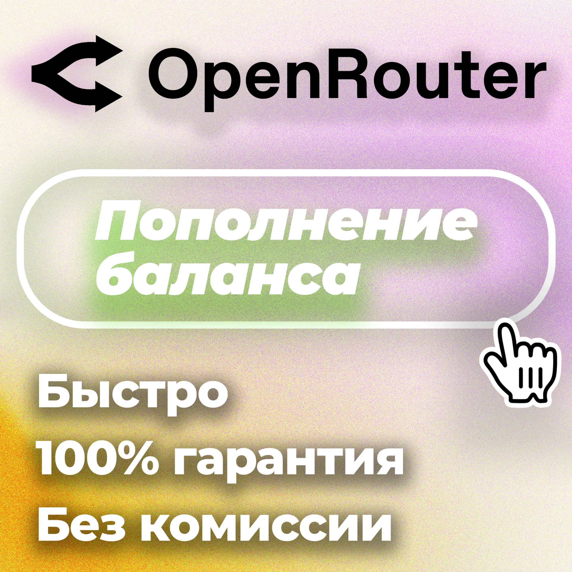 24/7 | АВТО | OpenRouter | Пополнение Баланса | Без Входа | API-Ключ | Выбор LLM