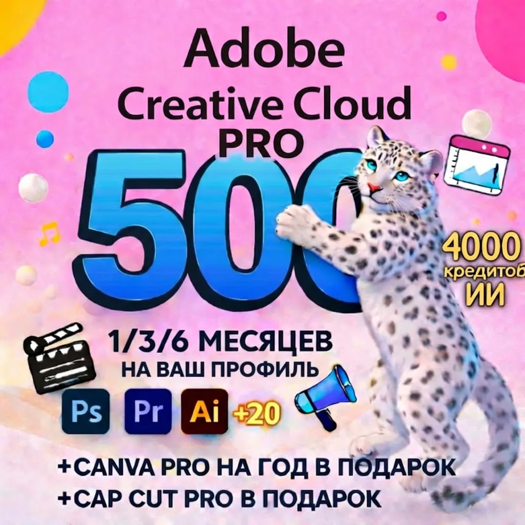 ADOBE CREATIVE CLOUD PRO 1/3/6 МЕСЯЦЕВ НА ВАШ ПРОФИЛЬ