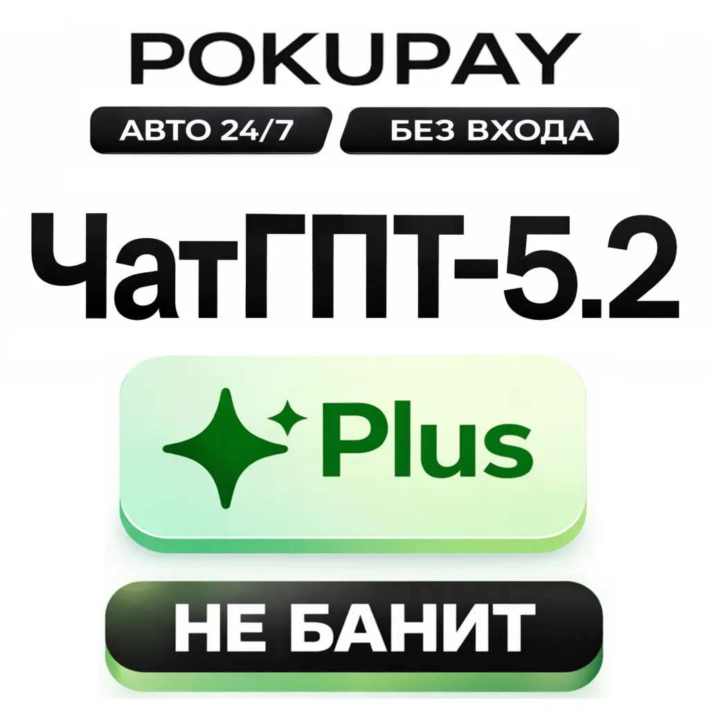 CHATGPT 5.2 PLUS - НЕ БАНИТ - АВТО 24/7 - СОРА 2 - 1 МЕСЯЦ