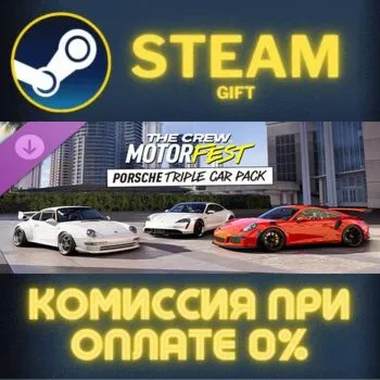 The Crew Motorfest | Porsche Triple Car Pack СТИМ ПК ГИФТ АВТОДОСТАВКА ПОДАРОКА