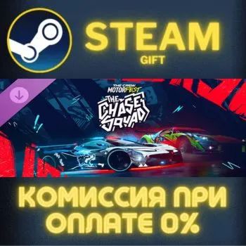 The Crew Motorfest | Chase Squad Pack СТИМ ПК ГИФТ АВТОДОСТАВКА ПОДАРОКА STEAM