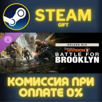 Tom Clancy's The Division 2  Battle for Brooklyn Deluxe DLC СТИМ ПК ГИФТ STEAM
