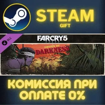 Far Cry 5 - Hours of Darkness СТИМ ПК ГИФТ АВТОДОСТАВКА ПОДАРОКА STEAM