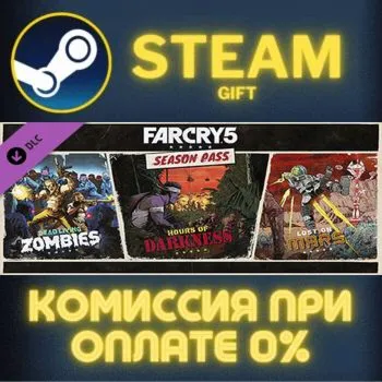 Far Cry 5 - Season Pass СТИМ ПК ГИФТ АВТОДОСТАВКА ПОДАРОКА STEAM