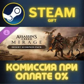 Assassin's Creed Mirage - Desert Scorpion Pack СТИМ ПК ГИФТ АВТОДОСТАВКА STEAM
