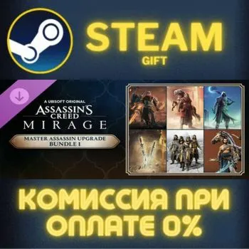 Assassin's Creed Mirage - Master Assassin Upgrade Bundle 1 СТИМ ПК ГИФТ ПОДАРОКА