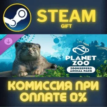 Planet Zoo: Zookeepers Animal Pack СТИМ ПК ГИФТ АВТОДОСТАВКА ПОДАРОК STEAM GIFT