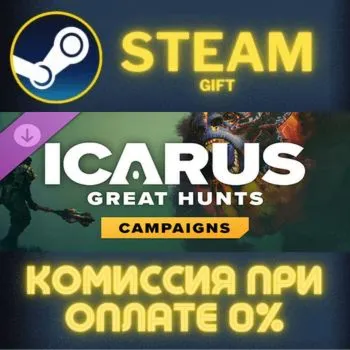 Icarus: Great Hunts Expansion СТИМ ПК ГИФТ АВТОДОСТАВКА ПОДАРОК STEAM GIFT