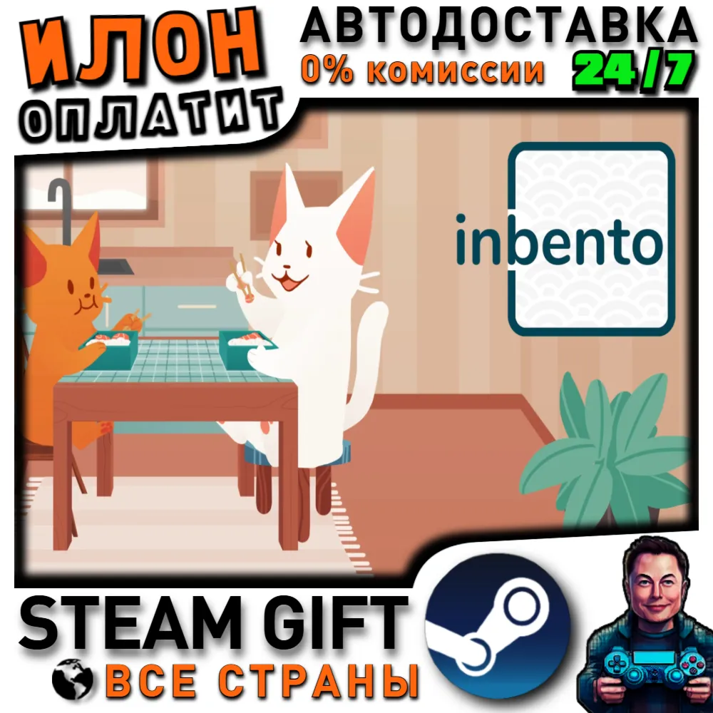 inbento · Steam РОССИЯ и ВСЕ СТРАНЫ