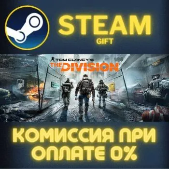 Tom Clancy's The Division СТИМ ПК ГИФТ АВТОДОСТАВКА ПОДАРОКА STEAM